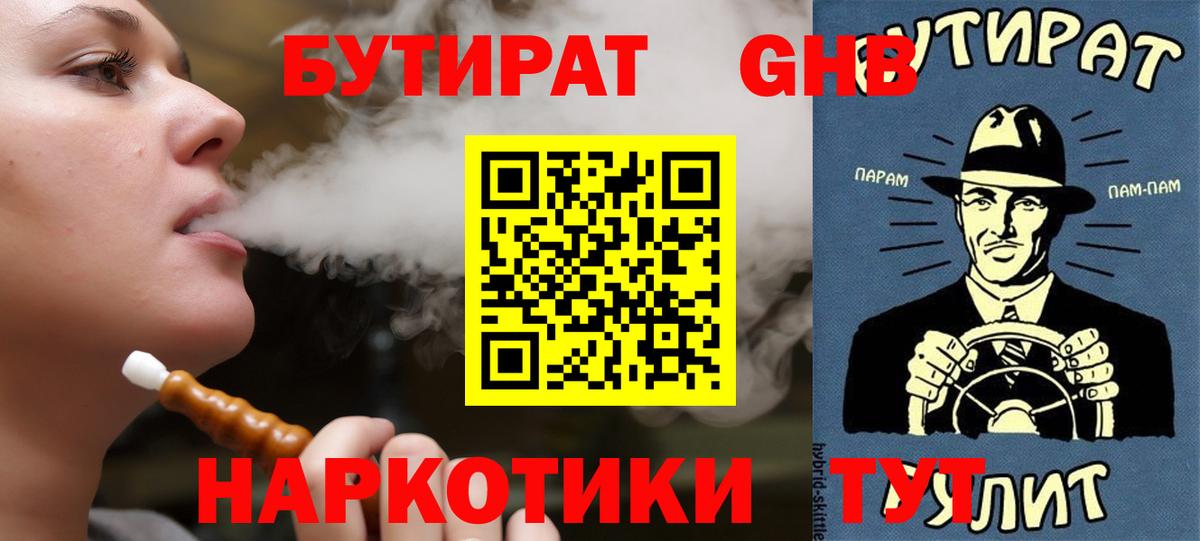 БУТИРАТ вода  Вход с VPN  Губкин 